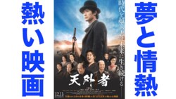 「三浦春馬という才能が五代友厚に命を与えた」映画『天外者』赤ペン瀧川が語る注目ポイント