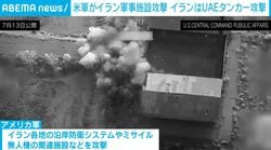 夜の海上から飛び立つ戦闘機 アメリカがイランのミサイル施設などへの新たな攻撃の様子を公開
