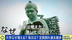 成田修造氏「大学は情弱向けのビジネス」 私大の5割が定員割れなのになぜ増える？ “延命”は税金のムダなのか