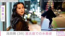浅田舞（38）、宮古島での水着姿に反響「セクシー」「スタイル良すぎ」