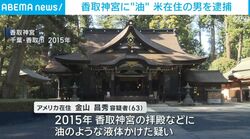 香取神宮に“油” 米在住の男を逮捕