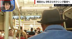 袴田さん9年ぶりに“聖地”へ 尽力したボクシング新田会長が感じる“先輩ボクサーの凄み”