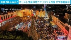 キリスト生誕の地でクリスマス祝福 ガザ停戦後初
