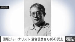 国際ジャーナリスト 落合信彦さん（84）死去