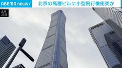 北京の高層ビルに小型飛行機衝突か