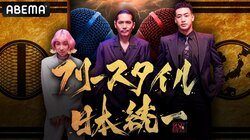 “関西No.1”を目指してREDWING、歩歩、Sirogaras、CIMAらが再び参戦！ 関西の血気盛んな猛者たちが大集結！『フリースタイル日本統一 関西死闘編』開幕