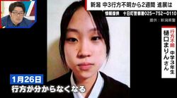 「帰ってきて」新潟中3・樋口まりんさん（14）行方不明から2週間、100件以上の情報提供もいまだ見つからず