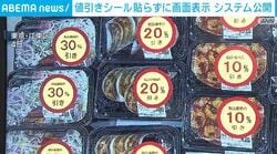 値引きシール貼らずに画面表示 システム公開