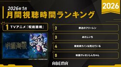 "Jujutsu Kaisen" and "Frieren: Beyond Journey's End" Lead the Rankings! ABEMA Anime Announces January 2026 Anime Viewing Rankings