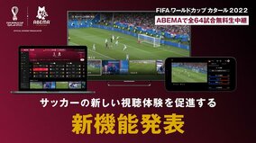 ABEMA、サッカーの新しい視聴体験を促進する新機能を発表　「FIFA ワールドカップ カタール 2022」の無料見逃しフルマッチ配信やハイライト映像など、開幕と同時に提供開始