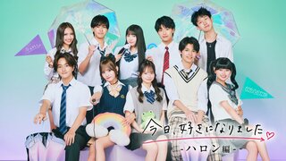 【ABEMA】『今日、好きになりました。ハロン編』最終話で「おひなさま」がトレンド入り＆週間視聴者数が過去最高を大幅更新