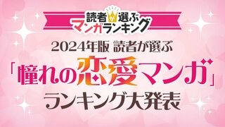【2024年 憧れの恋愛マンガランキング】1位は森下suuの『ゆびさきと恋々』イーブックイニシアティブジャパン調査