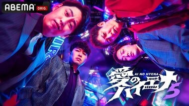 【ABEMA】お笑いコンビ・ニューヨークがMCを務めるオリジナル番組『愛のハイエナ』の最新シリーズ『愛のハイエナ season5』放送決定