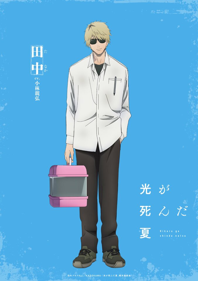 アニメ『光が死んだ夏』田中