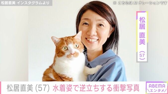 【写真・画像】松居直美、水着姿で逆立ちする衝撃的な写真にファン騒然「全く恥ずかしくない57歳」「ぶっとんでますね～」　1枚目