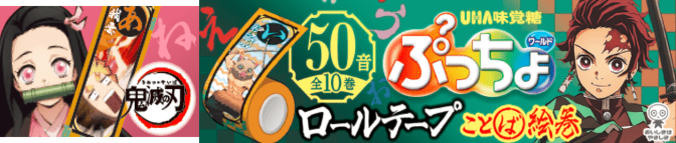 「鬼滅の刃」桃サイダー味のぷっちょが新登場!炭治郎や禰豆子の