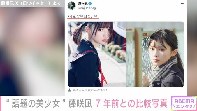 “2児のシングルマザー公表の美少女”藤咲凪、7年前と現在の比較写真を公開「進化している」「ずっと可愛い」と反響 2枚目