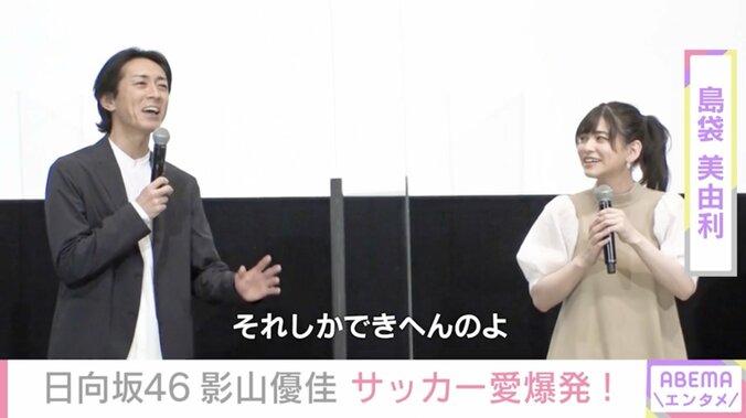 日向坂46・影山優佳、サッカー愛が爆発し思わず「喋りすぎちゃった」 ナイナイ矢部「アイドルとは思えない」 3枚目