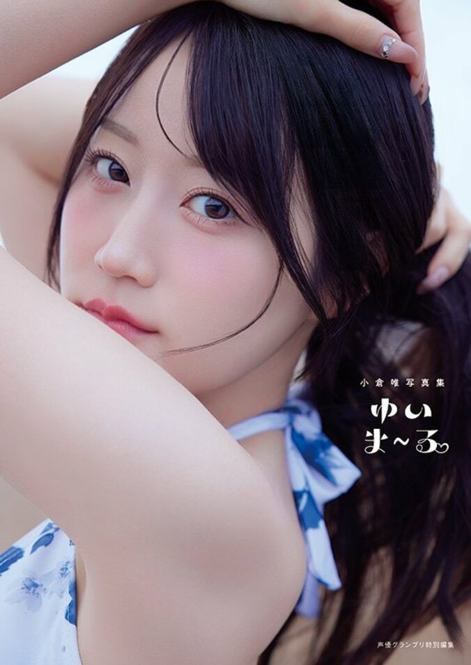 声優・小倉唯の最新写真集『ゆいま～る』が9月18日に発売決定！表紙4パターンの絵柄が公開 4枚目