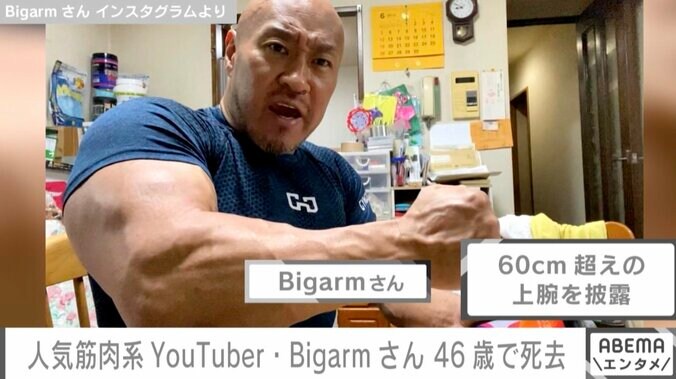 21年間ステロイド使用の筋肉系YouTuber・Bigarmさん、46歳で急逝 2月には痩せた体を披露 1枚目