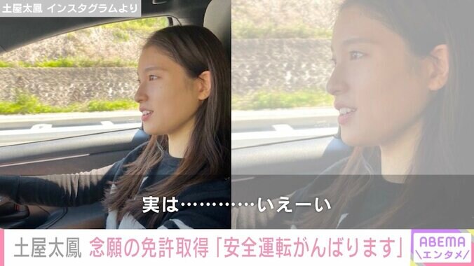 土屋太鳳、弟撮影のドライブ写真とともに、念願の運転免許を取得したことを報告「安全運転がんばります」 1枚目
