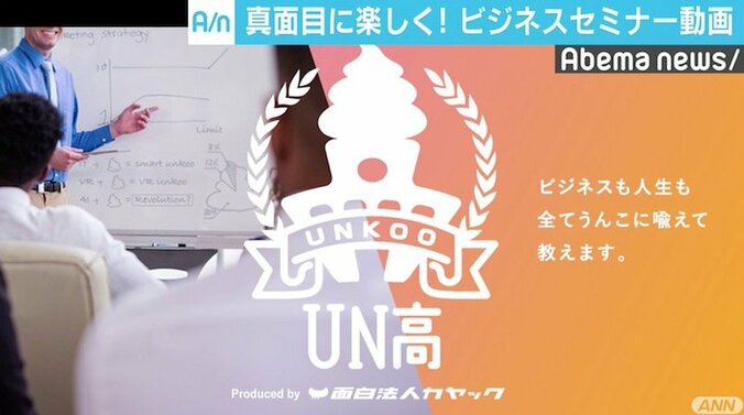 早すぎた題材「うんこ」でリベンジ誓う面白法人カヤックの次の手「UN高」 1枚目