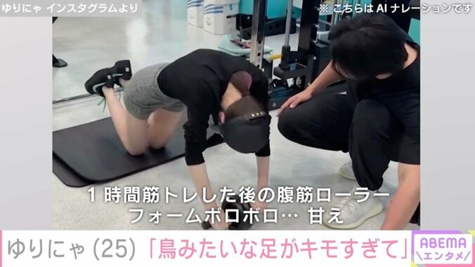【写真・画像】“9歳児ほどのウエスト”ゆりにゃ(25)「鳥みたいな足がキモすぎて」筋トレ動画公開　2枚目