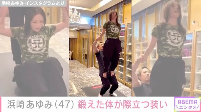 “ぴっちぴち”息子の服を着た姿が話題・浜崎あゆみ（47）、鍛えた体が際立つ装いに反響「昔にもどってる？」「女神降臨！」 3枚目
