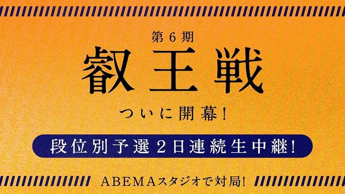 将棋・第6期叡王戦、ABEMAで開幕戦を単独配信 11月は段位別予選を20局以上 1枚目