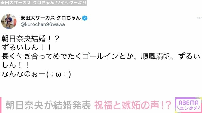 朝日奈央の結婚発表に祝福と嫉妬の声？クロちゃん「順風満帆、ずるいしん！！」 2枚目