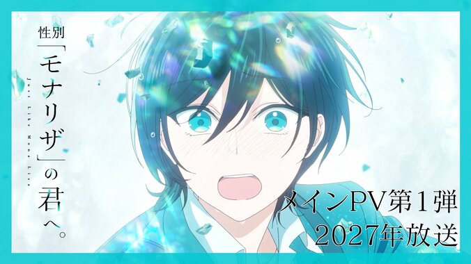 「楽しみにしてるね！」『性別「モナリザ」の君へ。』メインPV初公開、キャストと映像が話題に 3枚目