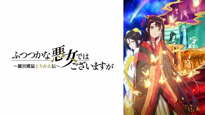 アニメ『ふつつかな悪女ではございますが』ABEMAでキャスト出演特番が8月16日に放送決定 5枚目