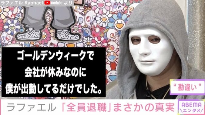 ラファエル、“メンバー全員退職騒動”の真実を明かす「GWで会社休みなのに僕が出勤しているだけでした」 1枚目