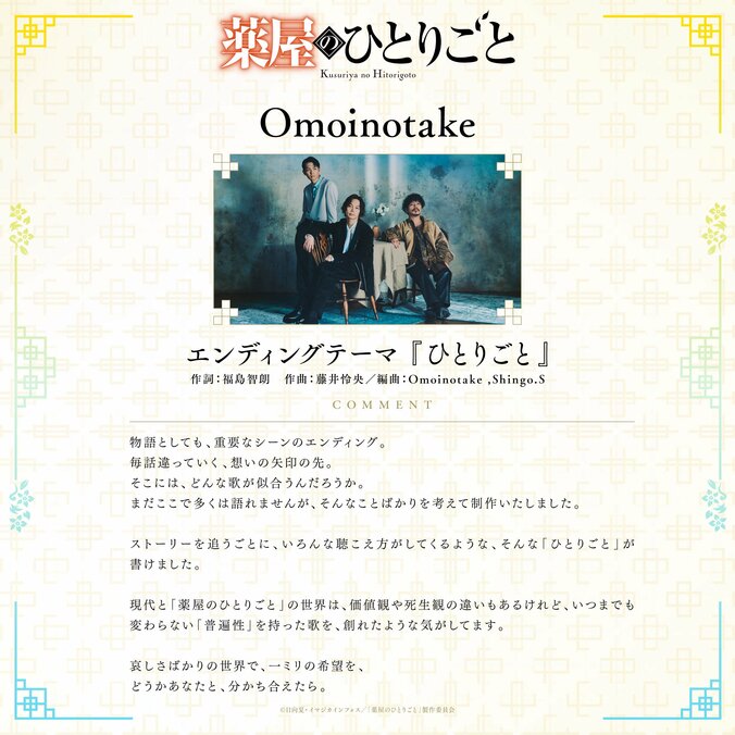 アニメ「薬屋のひとりごと」2期第2クールED、Omoinotake