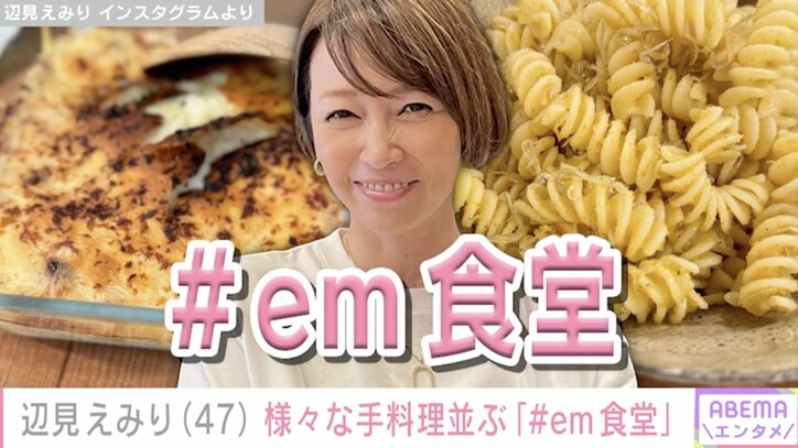 【写真・画像】辺見えみり(47)「#em食堂」様々な手料理が並ぶオシャレな食卓　1枚目