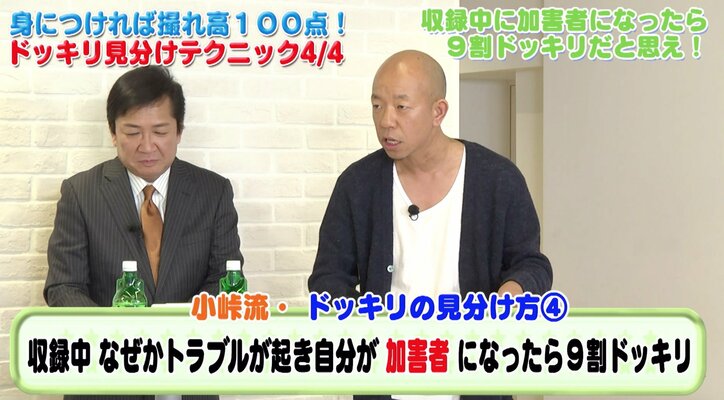 小峠流ドッキリの見分け方「収録中に自分が加害者になったら9割ドッキリ」