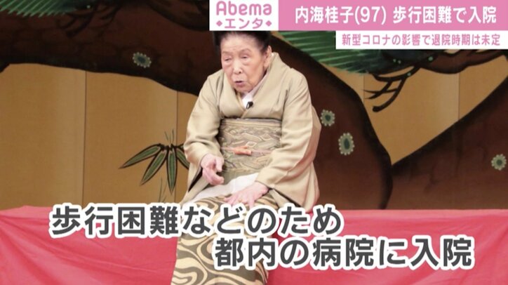 97歳現役漫才師・内海桂子、歩行困難で入院 退院時期は未定