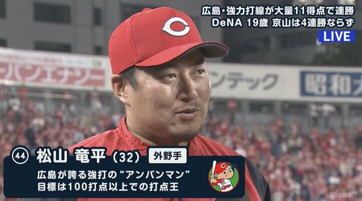 これぞ4番の仕事　広島・松山が3安打4打点「明日も絶対勝ちます！」