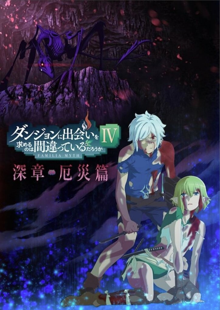 アニメ「ダンまちIV 深章 厄災篇」2023年1月5日から放送決定　絶望あふれるキービジュアル&ティザーPV解禁