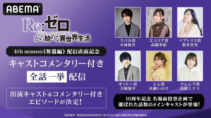 【写真・画像】『リゼロ』キャストコメンタリー付き全77話一挙配信決定！小林裕介、高橋李依ら豪華キャスト集結　1枚目