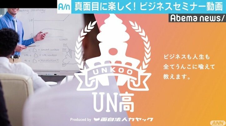 早すぎた題材「うんこ」でリベンジ誓う面白法人カヤックの次の手「UN高」