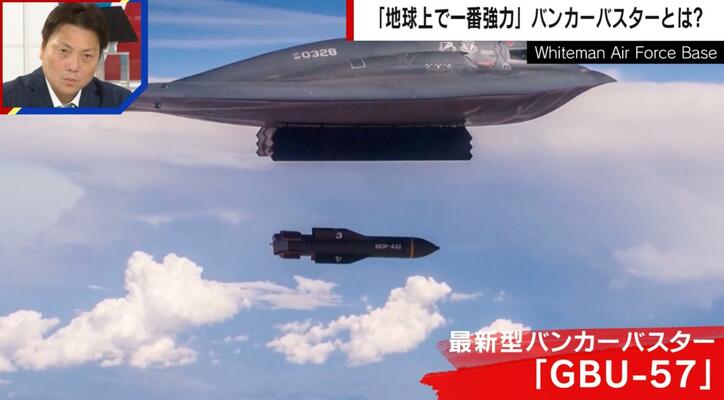 【写真・画像】イラン核施設攻撃に使用された「バンカーバスター」の脅威…「最新型は地球上で一番強力」「地中に深くめり込んで爆発」専門家が解説　1枚目