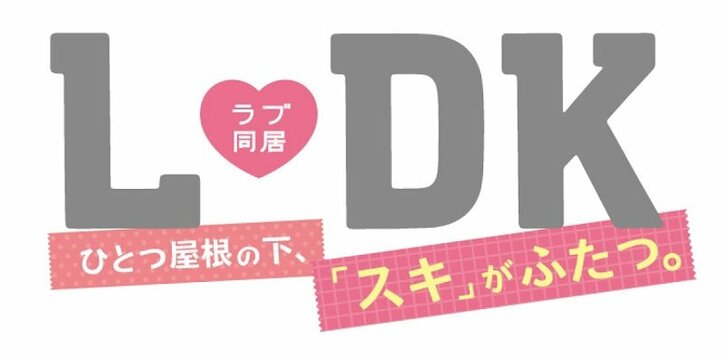 「壁ドン」ブームを巻き起こした『L・DK』の第2弾実写映画化が決定！　ドキドキシーンや三角関係を新キャストで