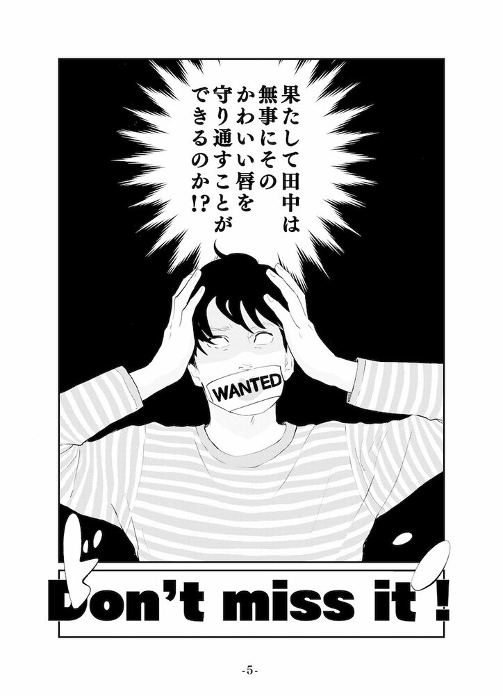 田中圭 主演ドラマ『くちびるWANTED』　東村アキコによる“あらすじ漫画”公開