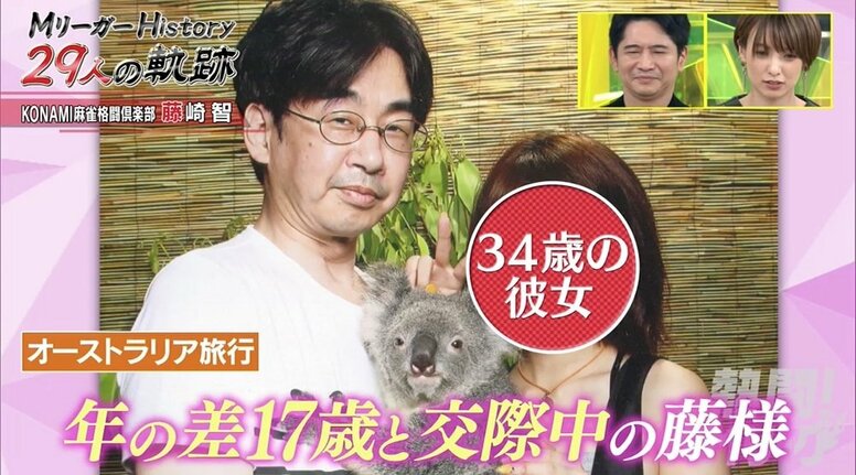 51歳プロ雀士・藤崎智はなぜモテる？ 女流雀士からは「一番人気」17歳下彼女も／麻雀・Mリーグ