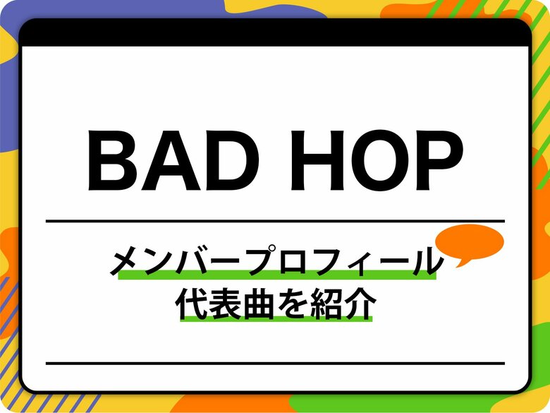 BAD HOP（バッドホップ）のメンバープロフィールを紹介 グループ名の由来、代表曲も