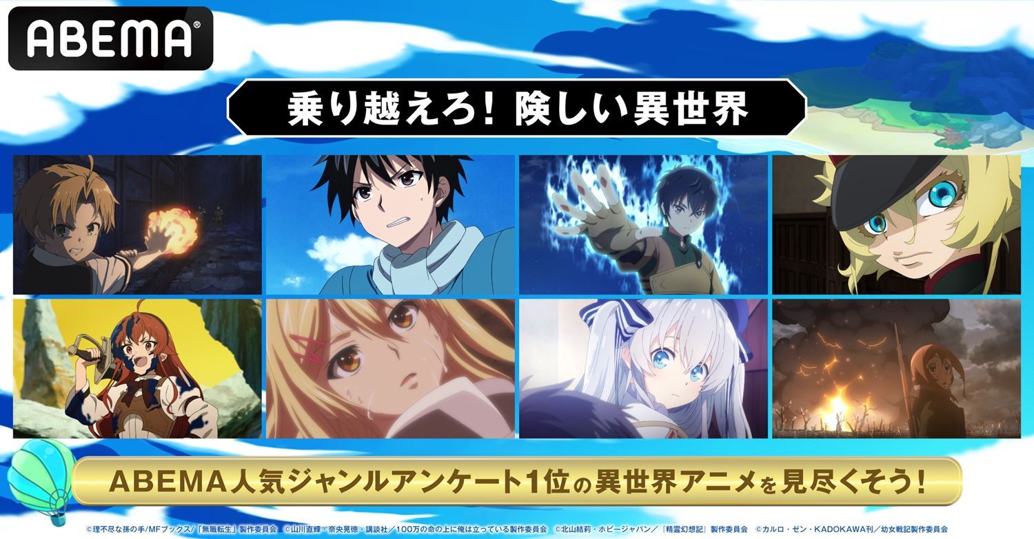 幼女戦記 無職転生 精霊幻想記 俺100万 を無料放送の 乗り越えろ 険しい異世界 Abemaにて開催 ニュース Abema Times