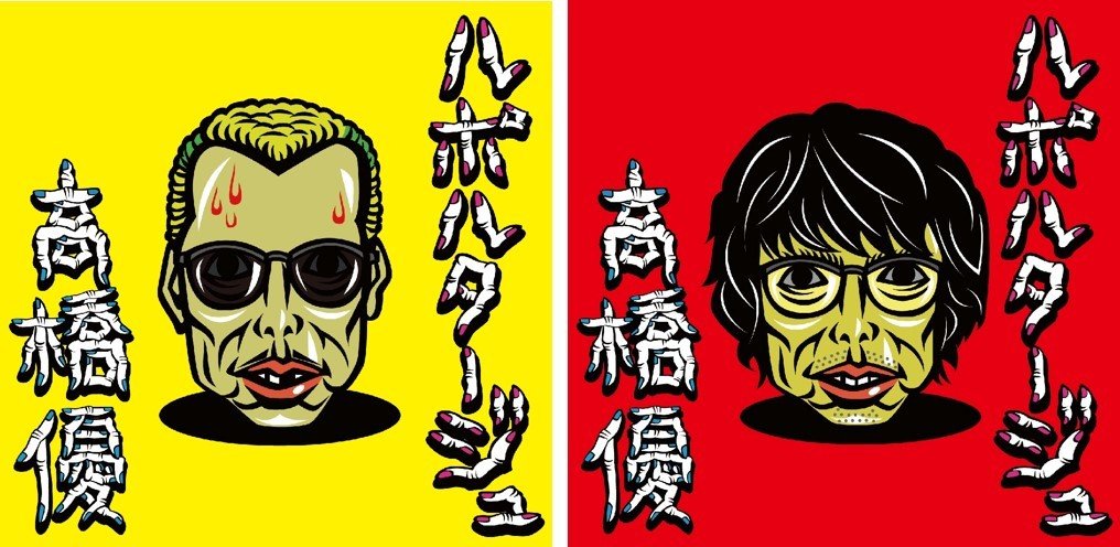 高橋優、野性爆弾・くっきーが描き下ろしのニューシングル