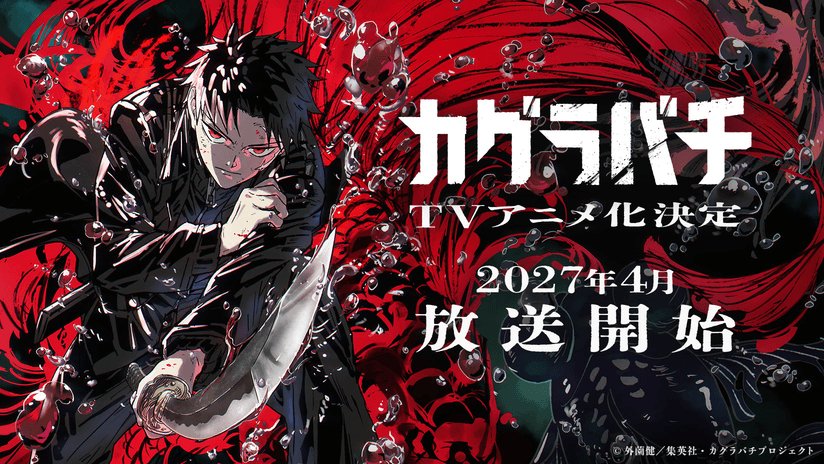 サイバーエージェント】TVアニメ『カグラバチ』2027年4月放送開始…制作