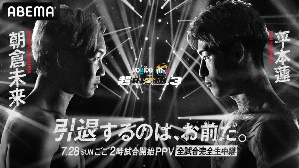 【ABEMA】豪華カードが目白押し『Yogibo presents 超RIZIN.3』をABEMAで全試合生中継 PPVにて7月28日（日）14時～